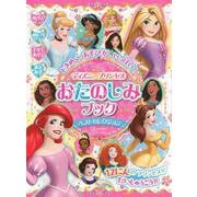ときめく　あそびが　いっぱい！　ディズニープリンセス　おたのしみブック　ベストセレクション（ディズニーブックス） [ムックその他]