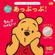 プーさんと　あっぷっぷ！　きらきらミラーつき　ディズニー　あかちゃんえほん [ムックその他]
