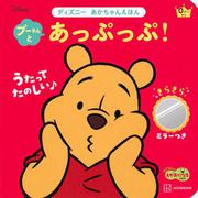 プーさんと　あっぷっぷ！　きらきらミラーつき　ディズニー　あかちゃんえほん [ムックその他]