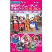 東京ディズニーランド　完全ガイド　2025－2026(Disney　in　Pocket) [ムックその他]