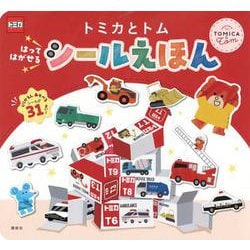 トミカとトム　はって　はがせる　シールえほん [ムックその他]