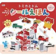 トミカとトム　はって　はがせる　シールえほん [ムックその他]