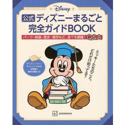 公式ディズニーまるごと完全ガイドBOOK―「ディズニーファン・チャレンジ2024」全問題と解答&解説つき [単行本]