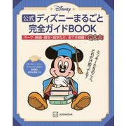 公式ディズニーまるごと完全ガイドBOOK　「ディズニーファン・チャレンジ　2024」全問題と解答＆解説つき [単行本]