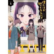 僕だけが知ってるんだぜ（1）(アフタヌーンKC) [コミック]