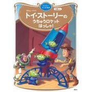 トイ・ストーリーの　うちゅうロケット　はっしゃ！　ディズニーゴールド絵本(ディズニーゴールド絵本) [ムックその他]