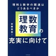 理数教育の充実に向けて―理科と数学の関連はどうあるべきか [単行本]
