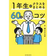 1年生のクラスをまとめる60のコツ [全集叢書]