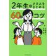 2年生のクラスをまとめる60のコツ [全集叢書]