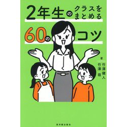 2年生のクラスをまとめる60のコツ [全集叢書]