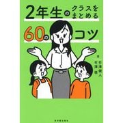 2年生のクラスをまとめる60のコツ [全集叢書]
