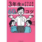 3年生のクラスをまとめる60のコツ [全集叢書]