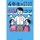 4年生のクラスをまとめる60のコツ [全集叢書]