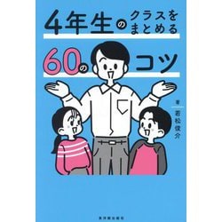 4年生のクラスをまとめる60のコツ [全集叢書]