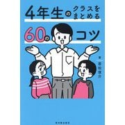 4年生のクラスをまとめる60のコツ [全集叢書]