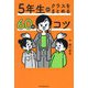 5年生のクラスをまとめる60のコツ [全集叢書]