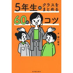 5年生のクラスをまとめる60のコツ [全集叢書]