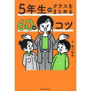 5年生のクラスをまとめる60のコツ [全集叢書]
