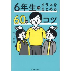 6年生のクラスをまとめる60のコツ [全集叢書]