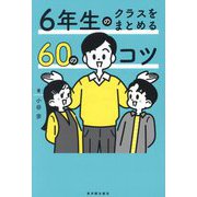 6年生のクラスをまとめる60のコツ [全集叢書]