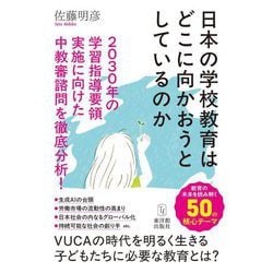 日本の学校教育はどこに向かおうとしているのか―2030年の学習指導要領実施に向けた中教審諮問を徹底分析! [単行本]