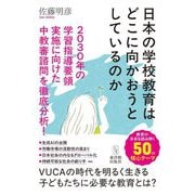 日本の学校教育はどこに向かおうとしているのか―2030年の学習指導要領実施に向けた中教審諮問を徹底分析! [単行本]