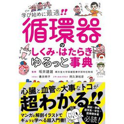 循環器のしくみ・はたらきゆるっと事典―学び始めに最適!! [単行本]