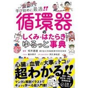 循環器のしくみ・はたらきゆるっと事典―学び始めに最適!! [単行本]