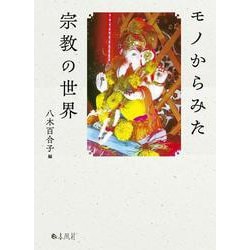 モノからみた宗教の世界 [単行本]