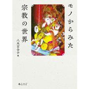 モノからみた宗教の世界 [単行本]