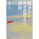 戦争をめぐる戦後沖縄文学の諸相 [単行本]
