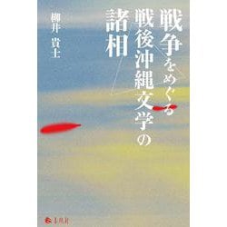 戦争をめぐる戦後沖縄文学の諸相 [単行本]