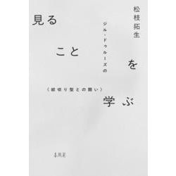 見ることを学ぶ－ジル・ドゥルーズの〈紋切り型との闘い〉 [単行本]