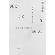 見ることを学ぶ－ジル・ドゥルーズの〈紋切り型との闘い〉 [単行本]