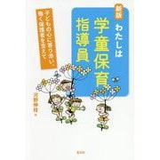 わたしは学童保育指導員―子どもの心に寄り添い、働く保護者を支えて 新版 [単行本]