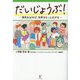 だいじょうぶ!―勇気を出せば、世界はもっと広がる [単行本]