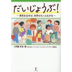 だいじょうぶ!―勇気を出せば、世界はもっと広がる [単行本]