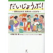 だいじょうぶ!―勇気を出せば、世界はもっと広がる [単行本]