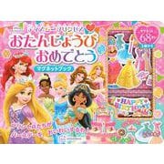 ディズニープリンセス　おたんじょうび　おめでとう　マグネットブック [絵本]
