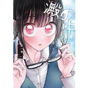 澱の中（1）(ヤンマガKCスペシャル) [コミック]