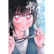 澱の中（1）(ヤンマガKCスペシャル) [コミック]