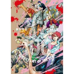 ゾン100～ゾンビになるまでにしたい100のこと～<１９>(サンデーGXコミックス) [コミック]