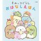 すみっコぐらし おはなしえほん [単行本]