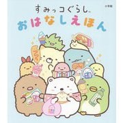すみっコぐらし おはなしえほん [単行本]