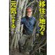 移住で地方を元気にする―IT社長が木の会社を作った理由 [単行本]