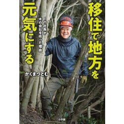移住で地方を元気にする―IT社長が木の会社を作った理由 [単行本]