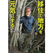 移住で地方を元気にする―IT社長が木の会社を作った理由 [単行本]