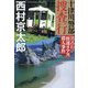 十津川警部捜査行―宮古行「快速リアス」殺人事件(小学館文庫) [文庫]