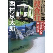 十津川警部捜査行―宮古行「快速リアス」殺人事件(小学館文庫) [文庫]