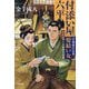 付添い屋・六平太―百鬼夜行の巻 髪結い女(小学館文庫―小学館時代小説文庫) [文庫]